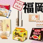 福岡旅行必買！連日本人都愛的推薦伴手禮6選