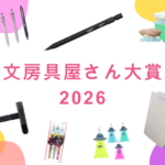 日本で買いたい！文房具屋さん大賞2026 受賞アイテムまとめ