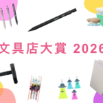 來日本旅遊必買！文具店大賞2026 得獎商品整理